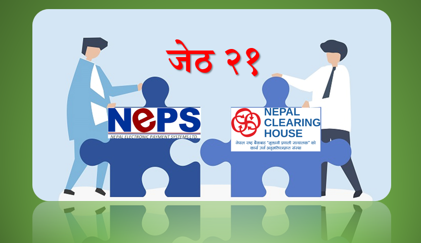 एनसिएचएल र नेप्सले सोमबारदेखि एकिकृत कारोबार गर्दै, डिजिटिल भुक्तानीमा राज गर्दै आएकोमा अव कार्डमा पनि प्रवेश